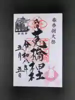 菟橋神社の御朱印
