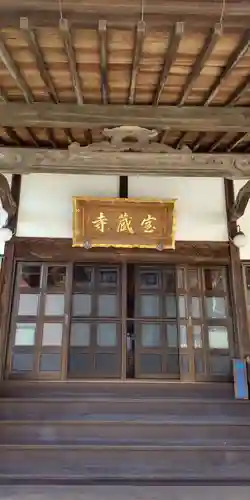 宝蔵寺(神奈川県)