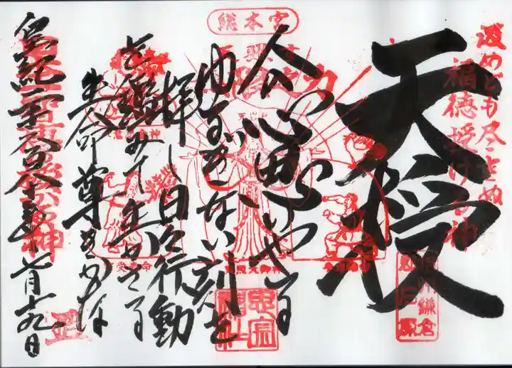 思金神社の御朱印