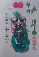 印内八坂神社の御朱印