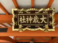 大歳社(住吉大社末社)のその他建物