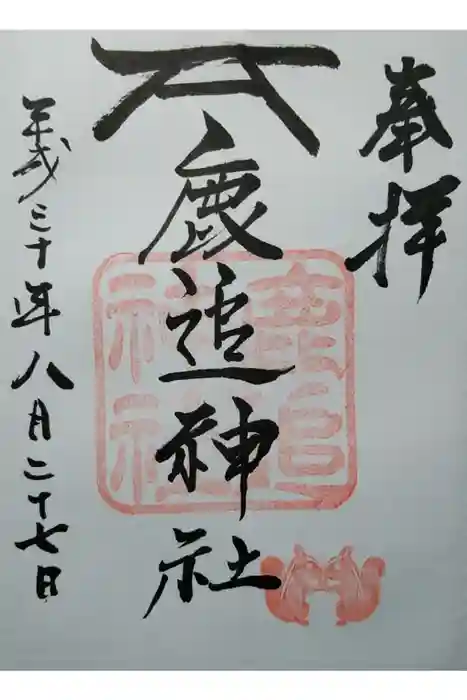 鹿追神社の御朱印