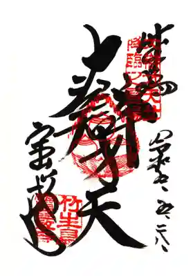 竹生島神社(都久夫須麻神社)の御朱印