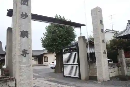 妙顕寺の山門・神門