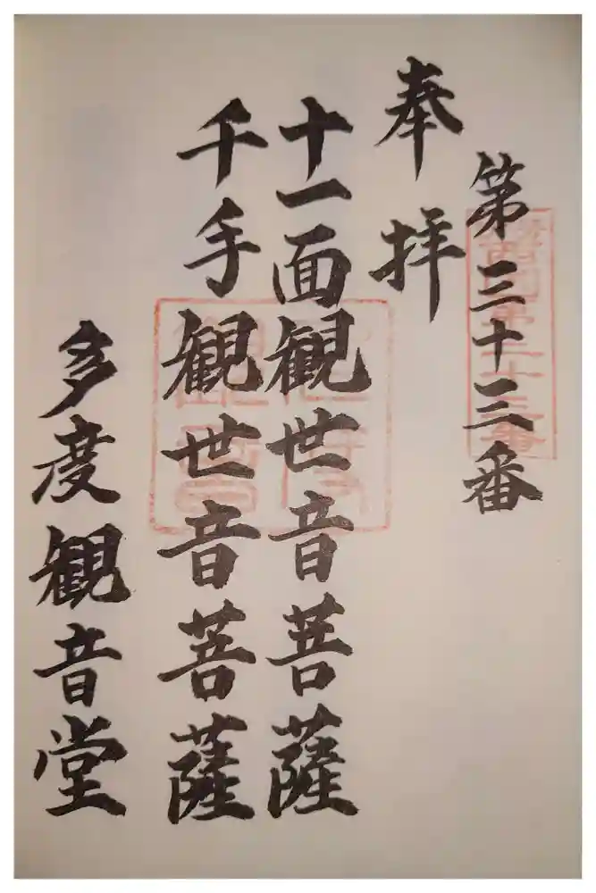 多度観音堂の御朱印