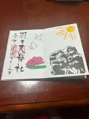 羽生天神社の御朱印