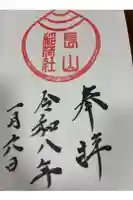 長山稲荷社(橿原神宮末社)の御朱印