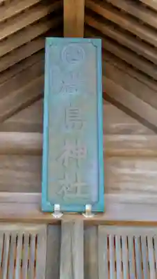 天塩厳島神社のその他建物