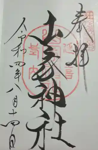 山家神社の御朱印
