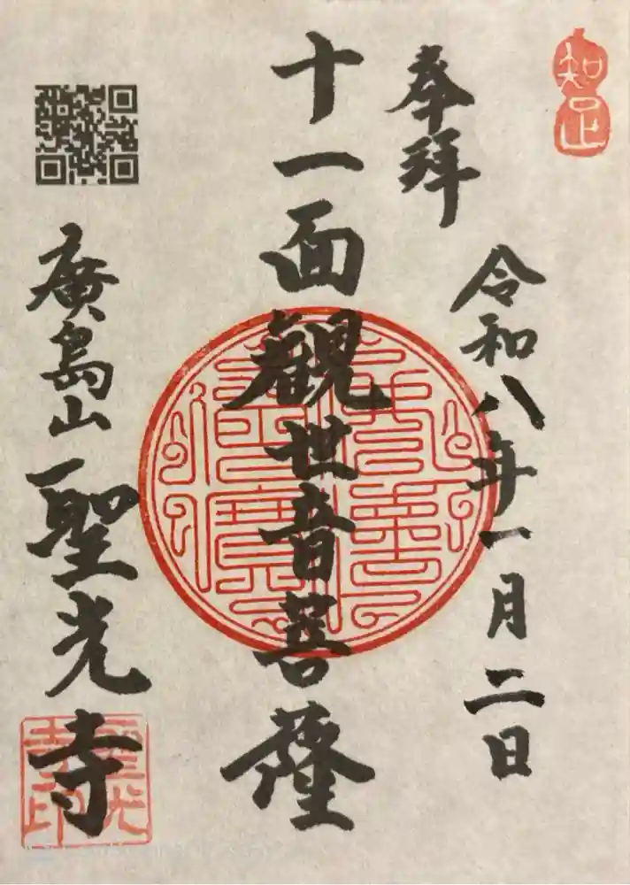 聖光寺の御朱印