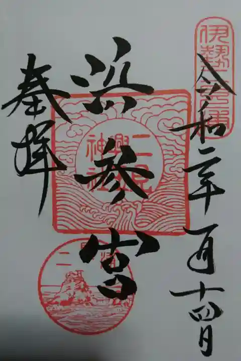 二見興玉神社の御朱印です!