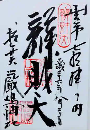 厳嶋神社の御朱印