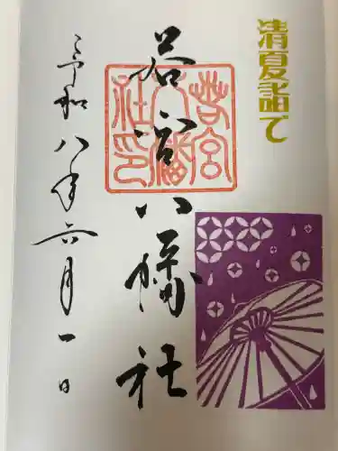 若宮八幡社の御朱印