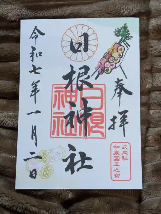 日根神社の御朱印