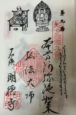 明徳寺の御朱印