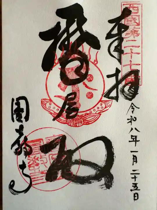 圓教寺の御朱印