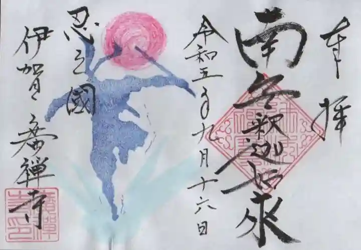 広禅寺の御朱印