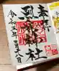 烈々布神社の御朱印