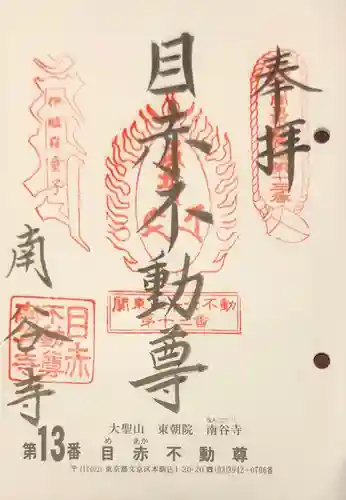 南谷寺の御朱印