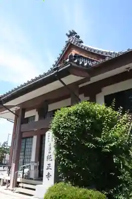 純正寺(滋賀県)