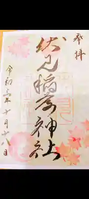 10月の書き置き御朱印