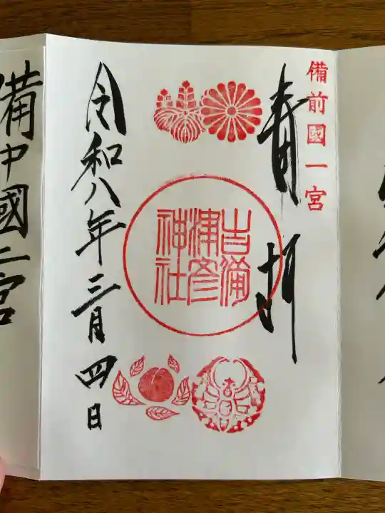 吉備津彦神社の御朱印