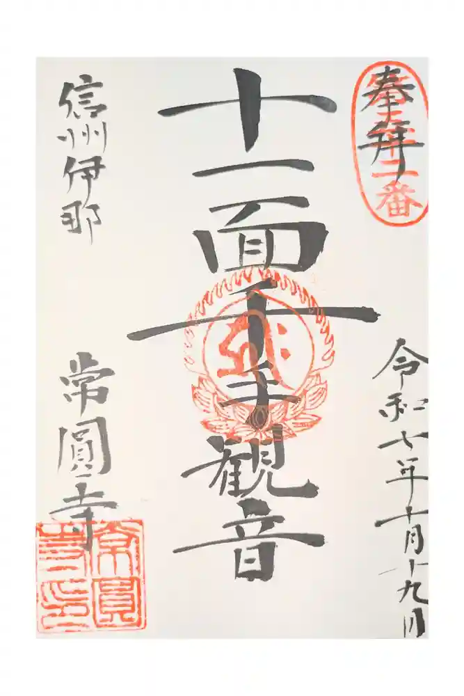常円寺の御朱印