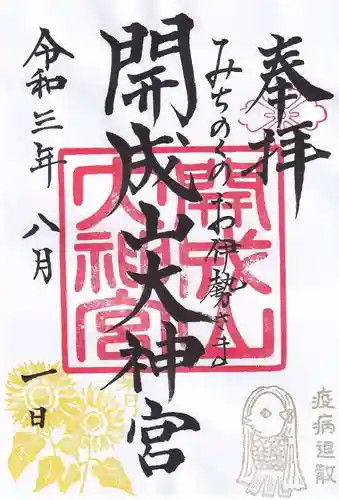 開成山大神宮の御朱印