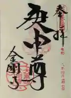 金剛寺(八坂庚申堂)の御朱印