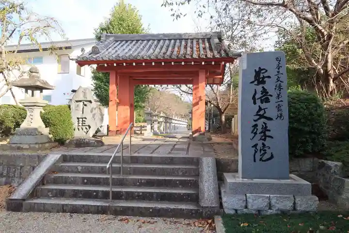 安倍文殊院 の山門・神門