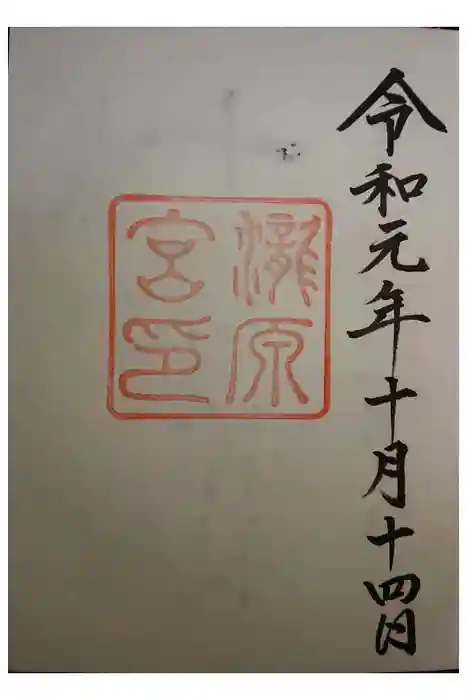 瀧原宮(皇大神宮別宮)の御朱印