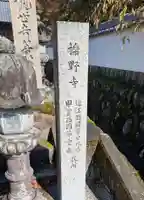 櫟野寺(滋賀県)