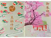 息栖神社の御朱印帳