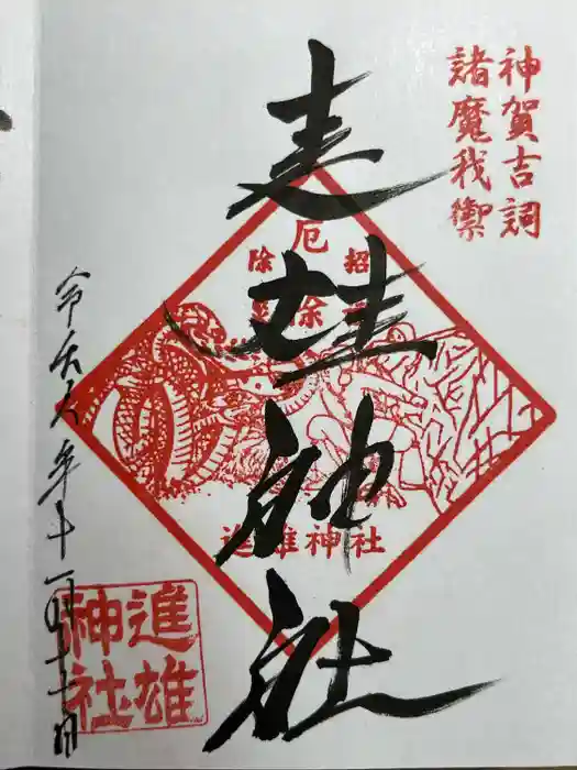 進雄神社の御朱印