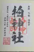 柏神社の御朱印