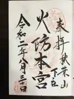 秋葉山本宮 秋葉神社 下社の御朱印