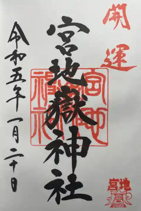 三社参りで参拝🙏🏽開運の御朱印が🥹