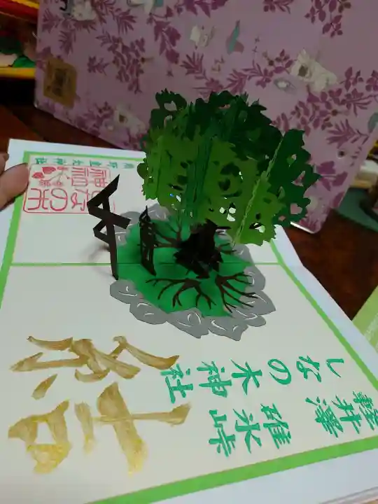 しなの木神社の御朱印