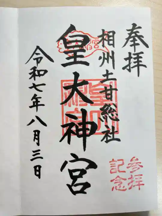 皇大神宮(烏森神社)(神奈川県)