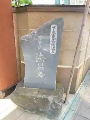 法昌寺(東京都)