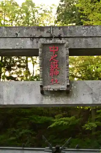 中之嶽神社(群馬県)