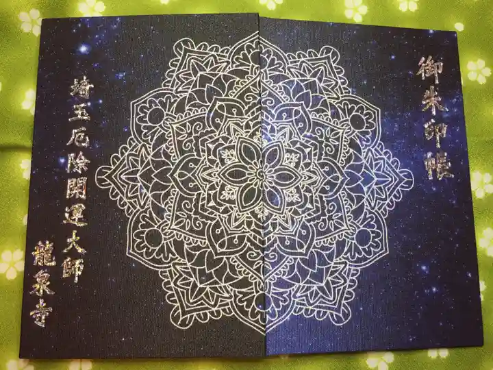 埼玉厄除け開運大師・龍泉寺(切り絵御朱印発祥の寺)の御朱印帳