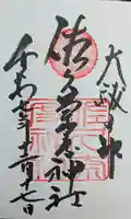 佐久奈度神社の御朱印
