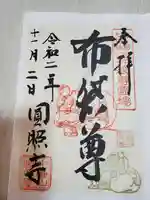 円照寺の御朱印