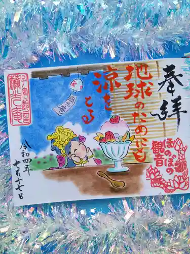 普済寺藤光庵の御朱印