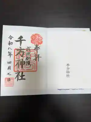 千方神社の御朱印