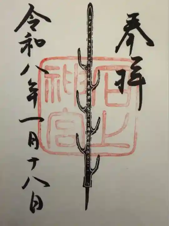 石上神宮(奈良県)