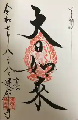 延命寺の御朱印