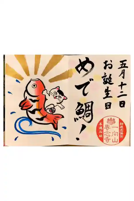 専念寺の御朱印