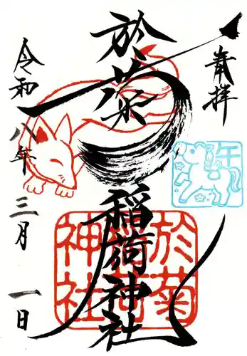 於菊稲荷神社の御朱印